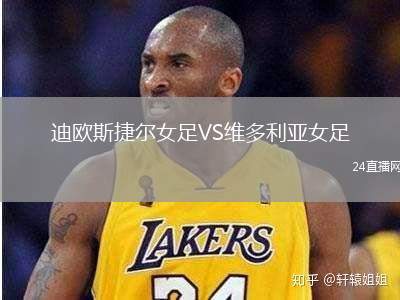 迪歐斯捷爾女足VS維多利亞女足