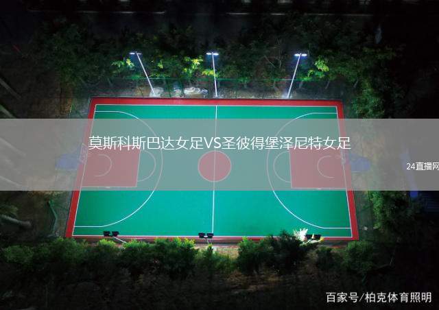 莫斯科斯巴達(dá)女足VS圣彼得堡澤尼特女足