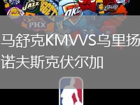馬舒克KMVVS烏里揚諾夫斯克伏爾加