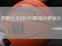 羅斯杜夫B隊VS斯塔夫羅波爾