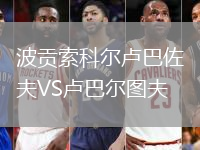 波貢索科爾盧巴佐夫VS盧巴爾圖夫