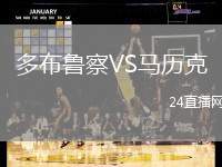 多布魯察VS馬歷克