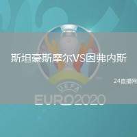 斯坦豪斯摩爾VS因弗內斯