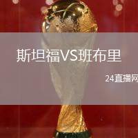 斯坦福VS班布里