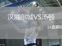 漢威爾城VS湯頓