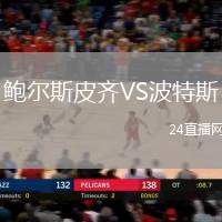 鮑爾斯皮齊VS波特斯