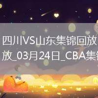 03月24日CBA常規賽 四川 - 山東 精彩鏡頭