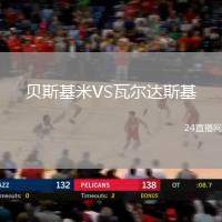 貝斯基米VS瓦爾達(dá)斯基