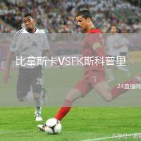 比拿斯卡VSFK斯科普里