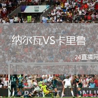 納爾瓦VS卡里魯