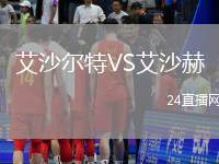 艾沙爾特VS艾沙赫
