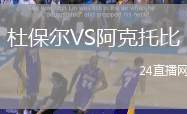 杜保爾VS阿克托比