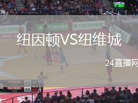 紐因頓VS紐維城