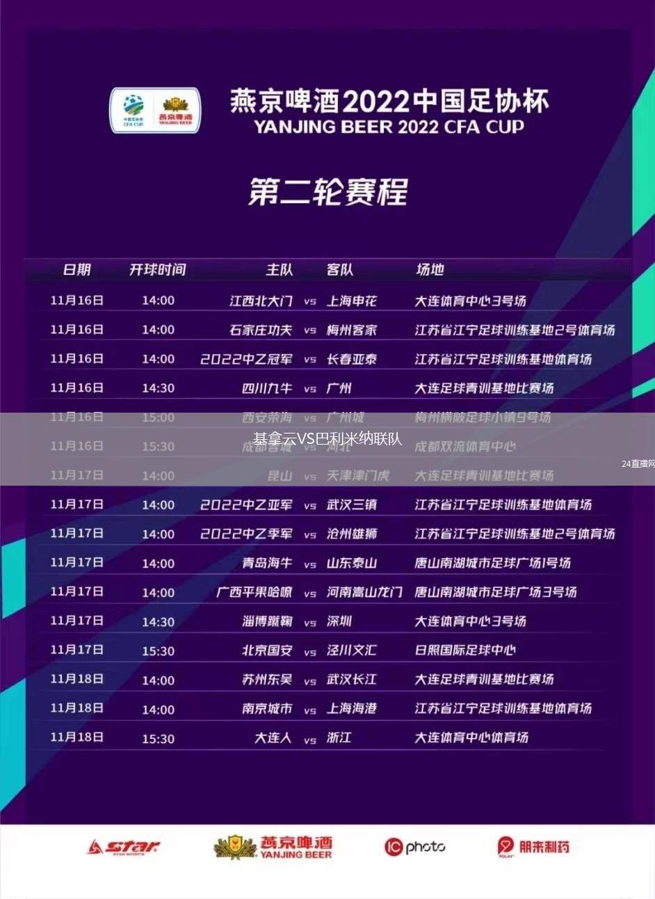 基拿云VS巴利米納聯隊