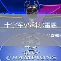 十字軍VS科爾雷恩
