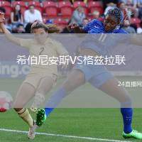 希伯尼安斯VS格茲拉聯