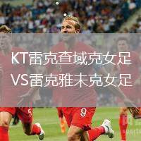 KT雷克查域克女足VS雷克雅未克女足
