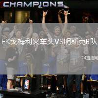 FK戈梅利火車頭VS明斯克B隊