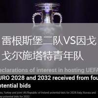 雷根斯堡二隊VS因戈爾施塔特青年隊