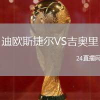 迪歐斯捷爾VS吉奧里
