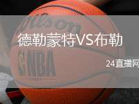 德勒蒙特VS布勒