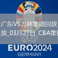 03月27日CBA常規(guī)賽 廣東 - 吉林 精彩鏡頭