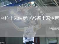 烏拉圭佩納羅爾VS德豐索體育