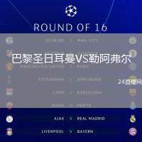 巴黎圣日耳曼VS勒阿弗爾