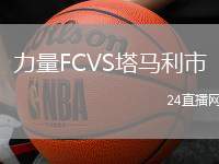 力量FCVS塔馬利市