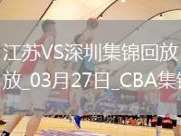 03月27日CBA常規賽 江蘇 - 深圳 精彩鏡頭