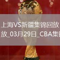 03月29日CBA常規賽第11輪 上海 - 新疆 精彩鏡頭