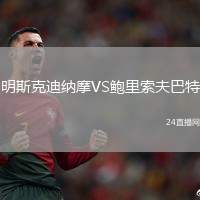 明斯克迪納摩VS鮑里索夫巴特