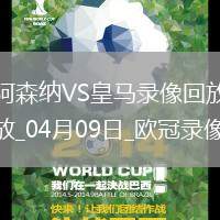 歐冠1/4決賽首回合阿森納3-0皇家馬德里
