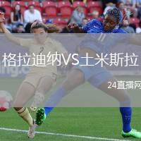 格拉迪納VS土米斯拉