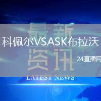 科佩爾VSASK布拉沃