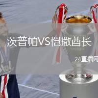 茨普帕VS愷撒酋長