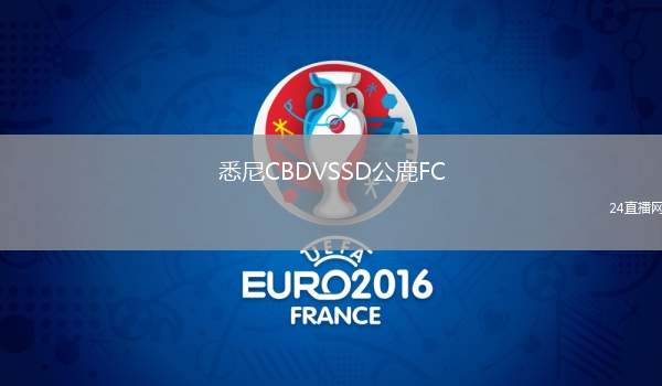 悉尼CBDVSSD公鹿FC