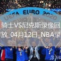 NBA常規賽騎士108-102尼克斯