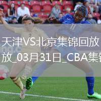 03月31日CBA常規賽 天津 - 北京 精彩鏡頭