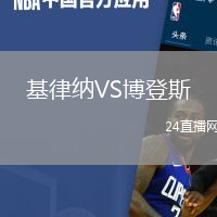 基律納VS博登斯