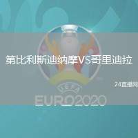 第比利斯迪納摩VS哥里迪拉