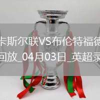 英超第30輪紐卡斯爾聯2-1布倫特福德