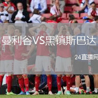曼利谷VS黑鎮(zhèn)斯巴達(dá)