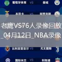 NBA常規(guī)賽老鷹124-11076人