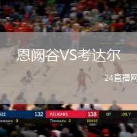 恩闕谷VS考達爾