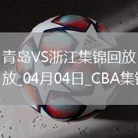 04月04日CBA季后賽首輪12進8G1 青島 - 浙江 精彩鏡頭