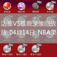 NBA常規賽活塞133-140雄鹿