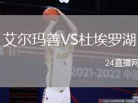 艾爾瑪善VS杜埃羅湖