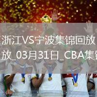 03月31日CBA常規(guī)賽 浙江 - 寧波 精彩鏡頭