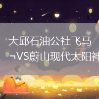 大邱石油公社飛馬VS蔚山現代太陽神
